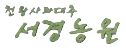 서경농원 로고
