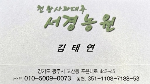 서경농원 명함 및 상품 사진